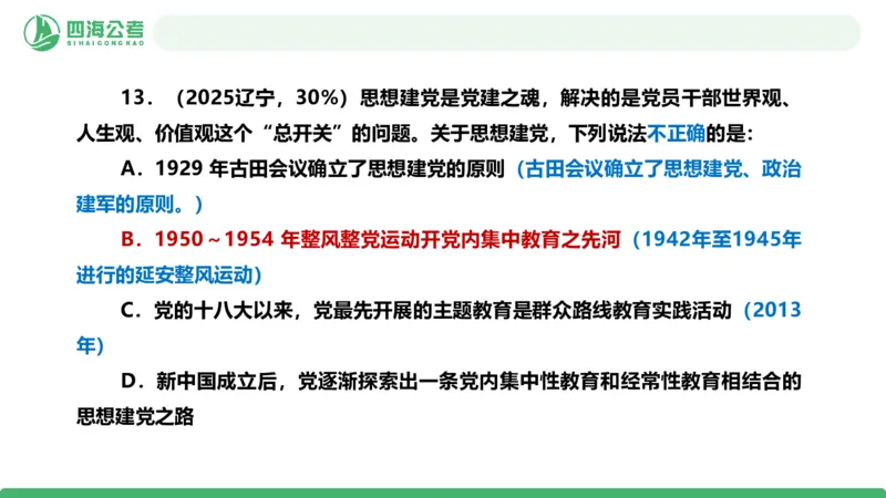 四海政治理论与常识-国考二期套题4_2026考公资料_（01）花生十三_03套题班2026年花生十三行测申论套题二期_行测套题_政治理论常识课件