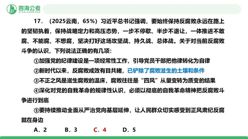 四海政治理论与常识-国考二期套题4_2026考公资料_（01）花生十三_03套题班2026年花生十三行测申论套题二期_行测套题_政治理论常识课件