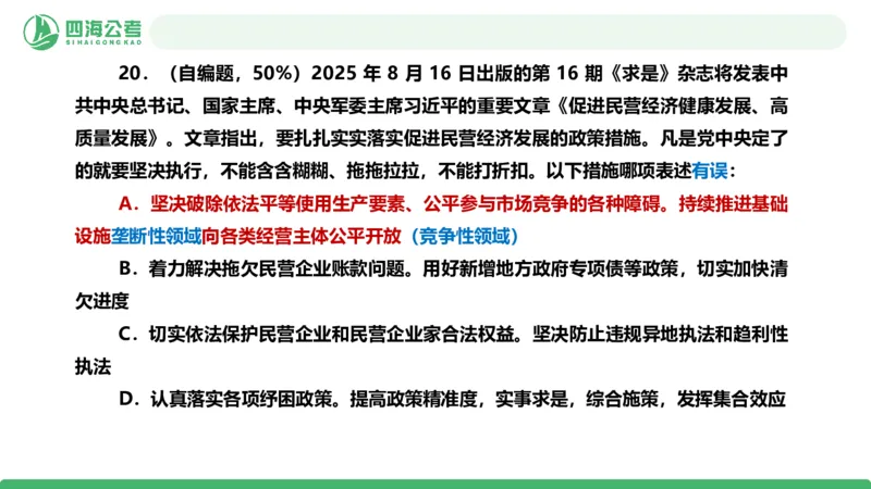 四海政治理论与常识-国考二期套题4_2026考公资料_（01）花生十三_03套题班2026年花生十三行测申论套题二期_行测套题_政治理论常识课件