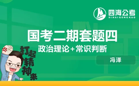 四海政治理论与常识-国考二期套题4_2026考公资料_（01）花生十三_03套题班2026年花生十三行测申论套题二期_行测套题_政治理论常识课件