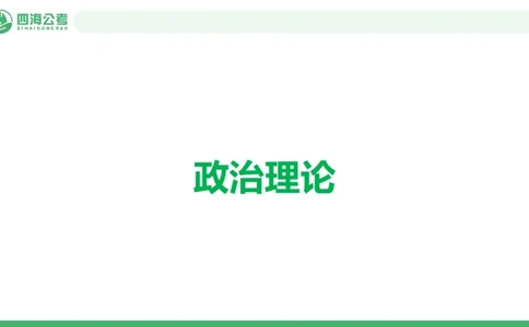 四海政治理论与常识-国考二期套题4_2026考公资料_（01）花生十三_03套题班2026年花生十三行测申论套题二期_行测套题_政治理论常识课件