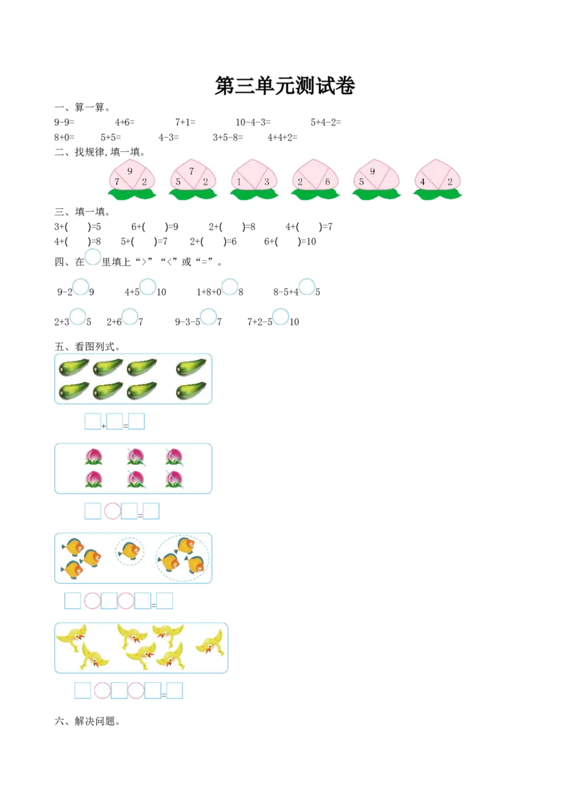 小学一年级上册-北师大数学第三单元检测卷_一年级上下册资料_一年级上语数英上下册学习资料_3-6-3、小学一年级数学上册_北师大版_3、单元测试卷
