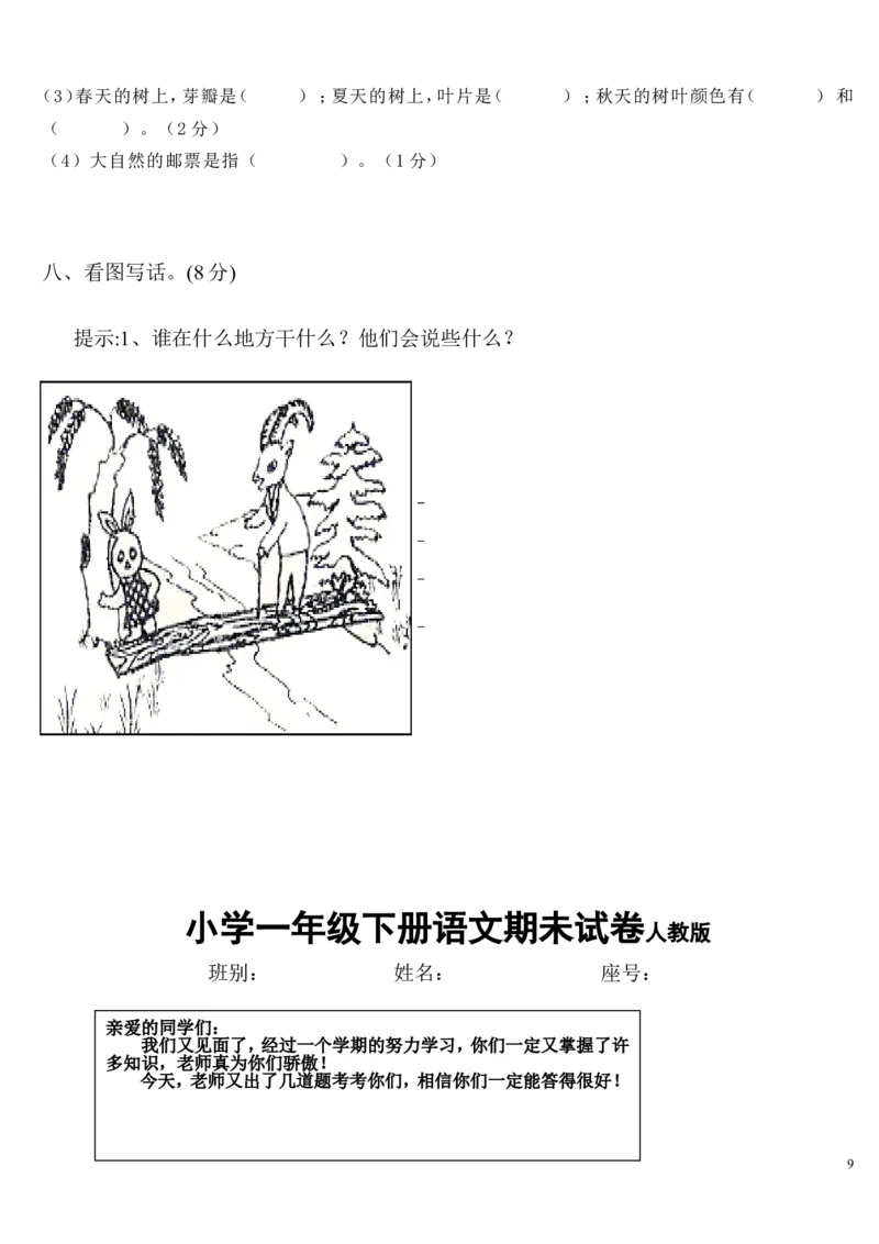 人教版小学一年级下册语文试卷_一年级上下册资料_小学一年级学习资料-25年更新版_1-02、小学一年级语文下册_3-6-2-2、练习题、作业、专项、试卷_部编（人教）版_期末测试卷