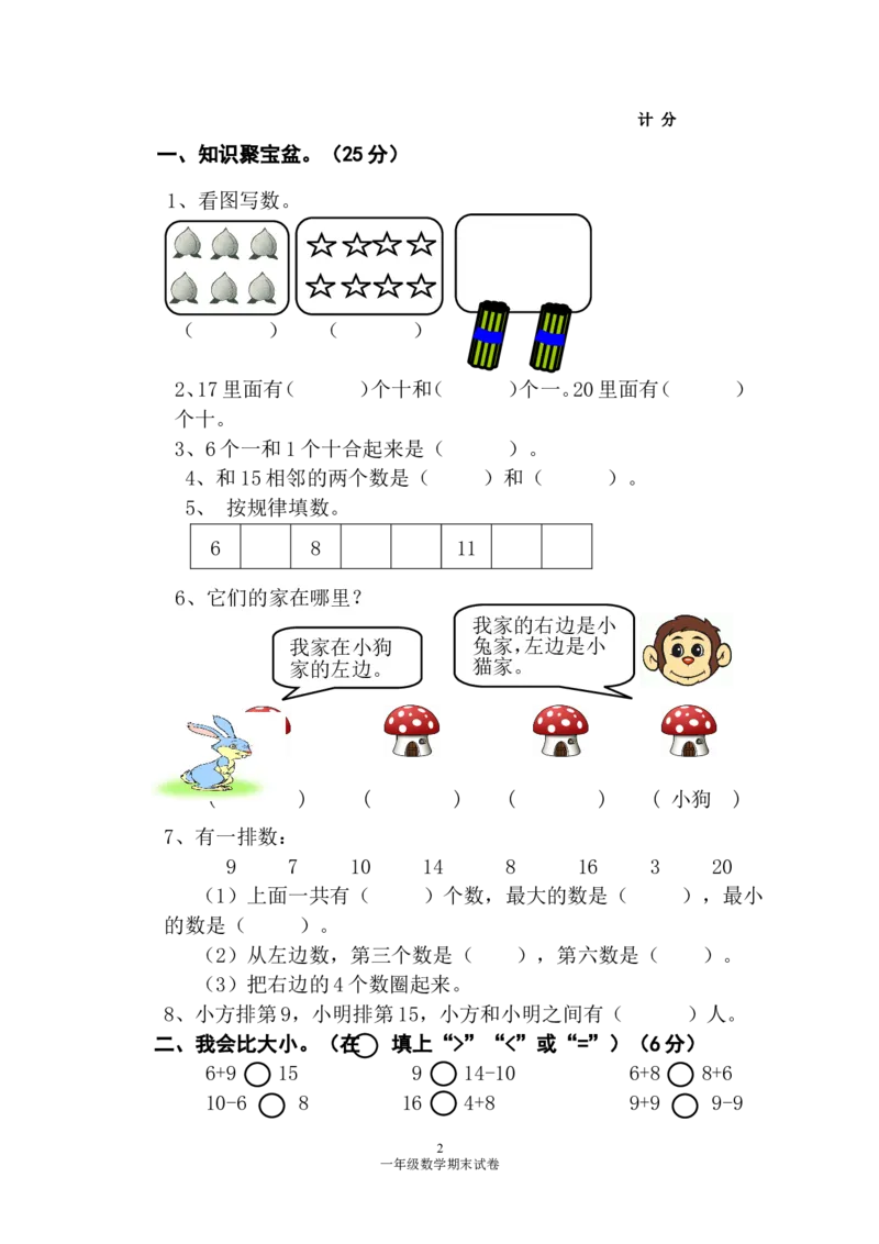 人教版一年级数学上册期末测试卷2_一年级上下册资料_小学一年级学习资料-25年更新版_1-03、小学一年级数学上册_人教版_06、期末试卷_人教版一年级数学上册期末测试卷12套