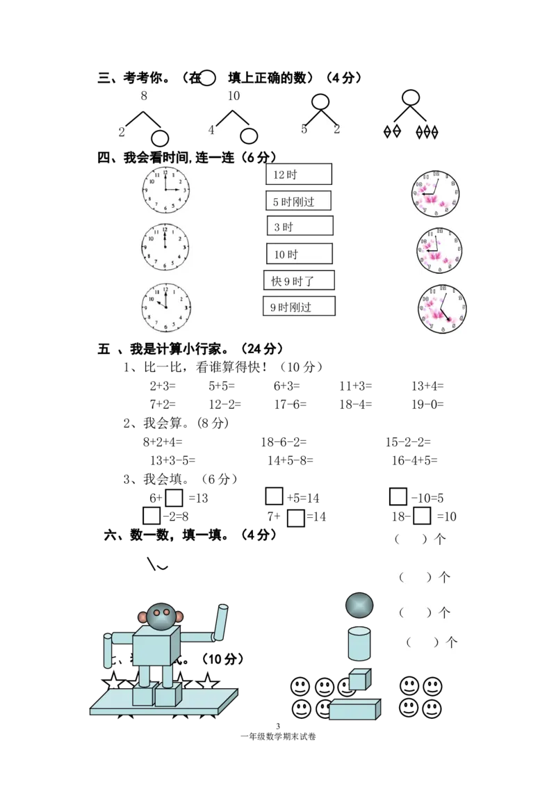 人教版一年级数学上册期末测试卷2_一年级上下册资料_小学一年级学习资料-25年更新版_1-03、小学一年级数学上册_人教版_06、期末试卷_人教版一年级数学上册期末测试卷12套