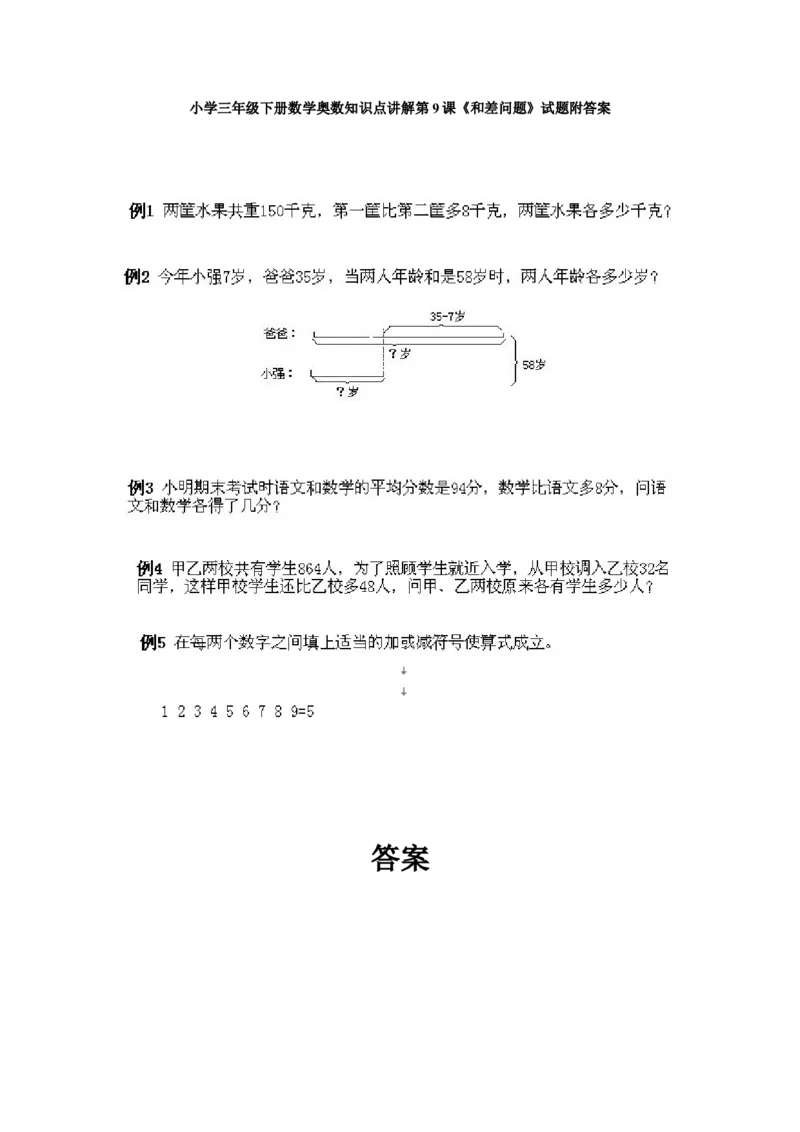小学三年级下册数学奥数知识点讲解第9课《和差问题》试题附答案_三年级上下册资料_小学三年级学习资料-25年更新版_3-2-3、小学奥数三年级_小学三年级下册数学奥数知识点讲解