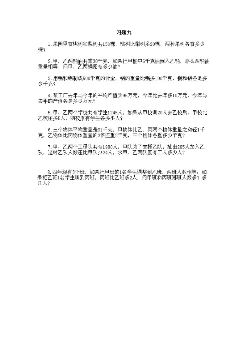 小学三年级下册数学奥数知识点讲解第9课《和差问题》试题附答案_三年级上下册资料_小学三年级学习资料-25年更新版_3-2-3、小学奥数三年级_小学三年级下册数学奥数知识点讲解