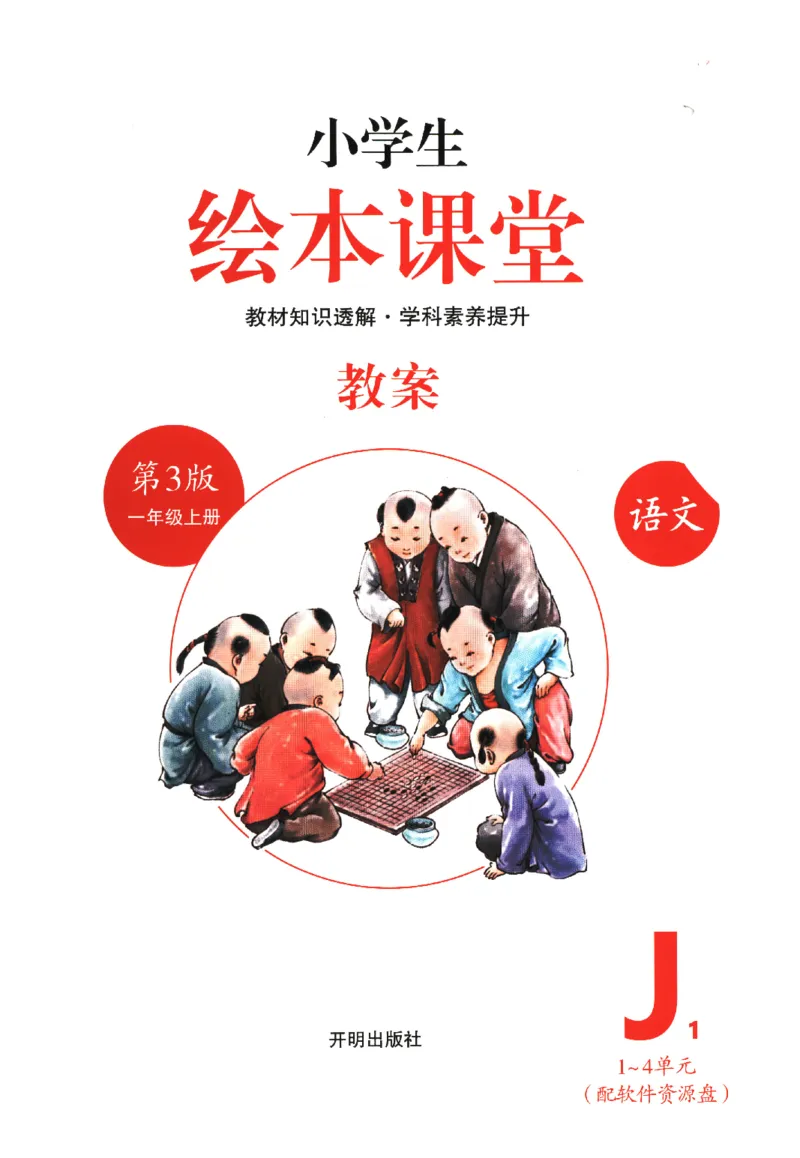 一年级上J1_一年级语文上册（统编版）_老课标资料_教学视频_第一套_010-绘本课堂PDF可下载打印