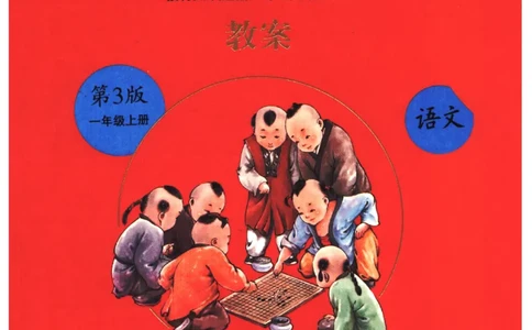 一年级上J1_一年级语文上册（统编版）_老课标资料_教学视频_第一套_010-绘本课堂PDF可下载打印