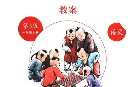 一年级上J1_一年级语文上册（统编版）_老课标资料_教学视频_第一套_010-绘本课堂PDF可下载打印