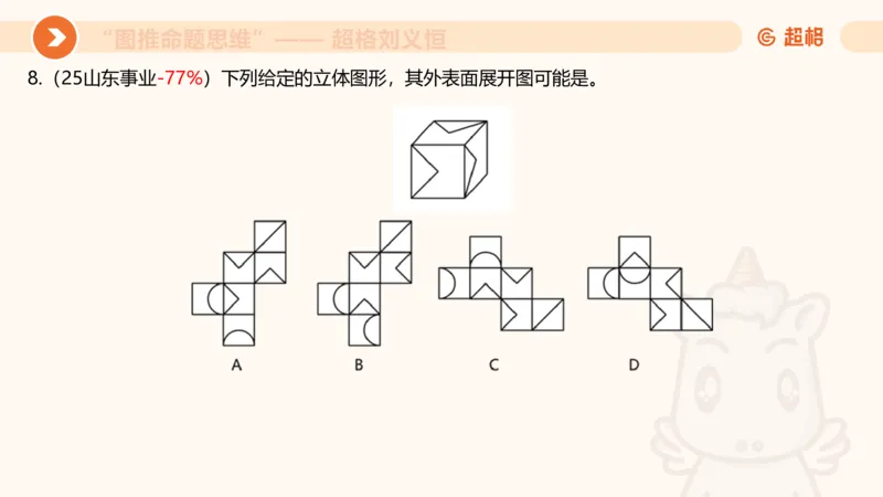 图推命题思维（六）六面体+四面体_2026考公资料_超格合集_公考-理论班2026超格行测申论（六合一）理论实战班_判断推理理论实战班程意&义恒_课件