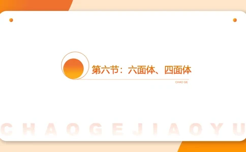 图推命题思维（六）六面体+四面体_2026考公资料_超格合集_公考-理论班2026超格行测申论（六合一）理论实战班_判断推理理论实战班程意&义恒_课件