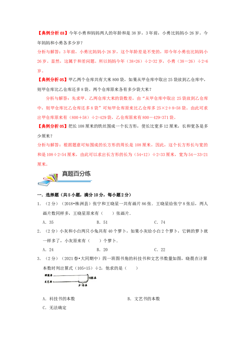 专题17和差问题（原卷）_小学数学思维训练电子版举一反三奥数逻辑拓展专项图解强化_四年级_（培优提升讲义）2022-2023学年四年级数学思维拓展举一反三精编讲义（通用版）(26)份