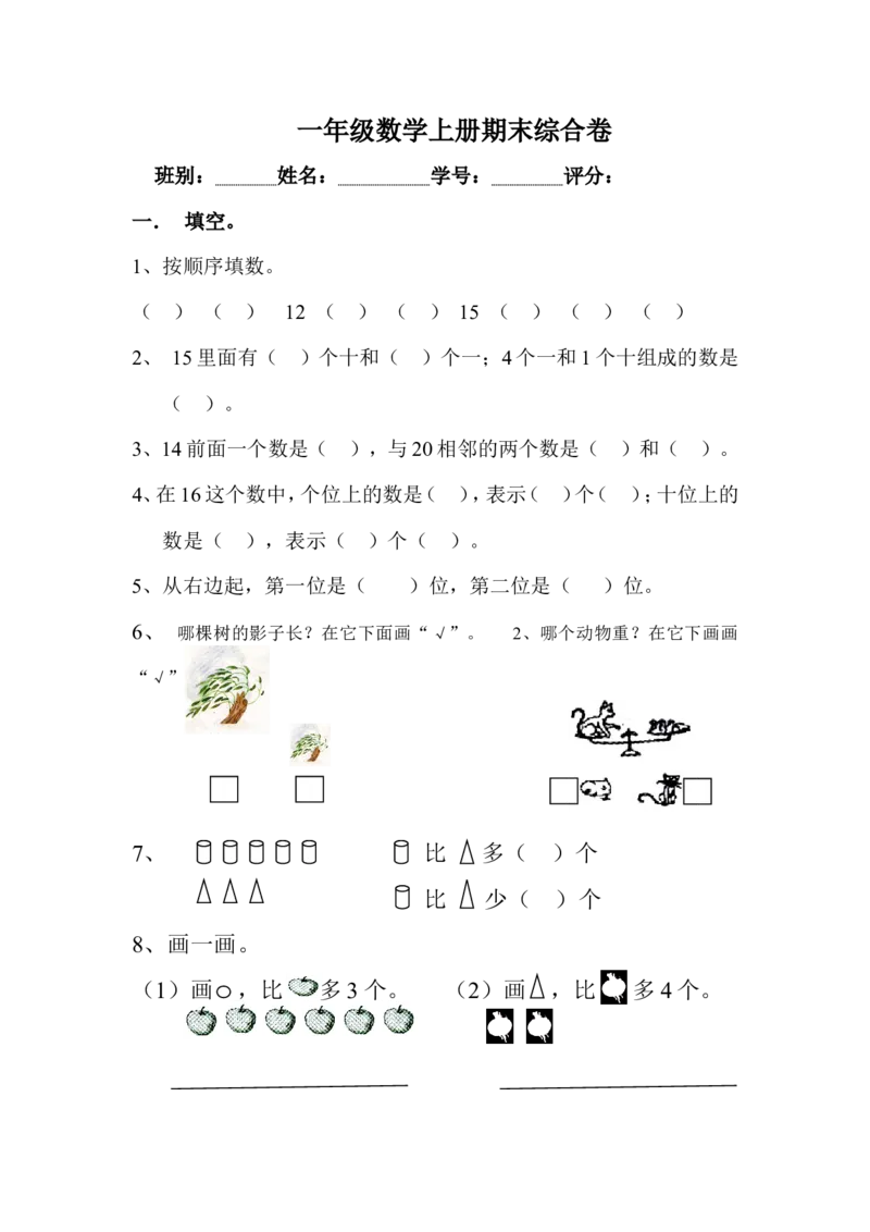 人教版一年级数学上册-期中期中题卷（二）_一年级上下册资料_一年级上语数英上下册学习资料_3-6-3、小学一年级数学上册_人教版_4、期中试题