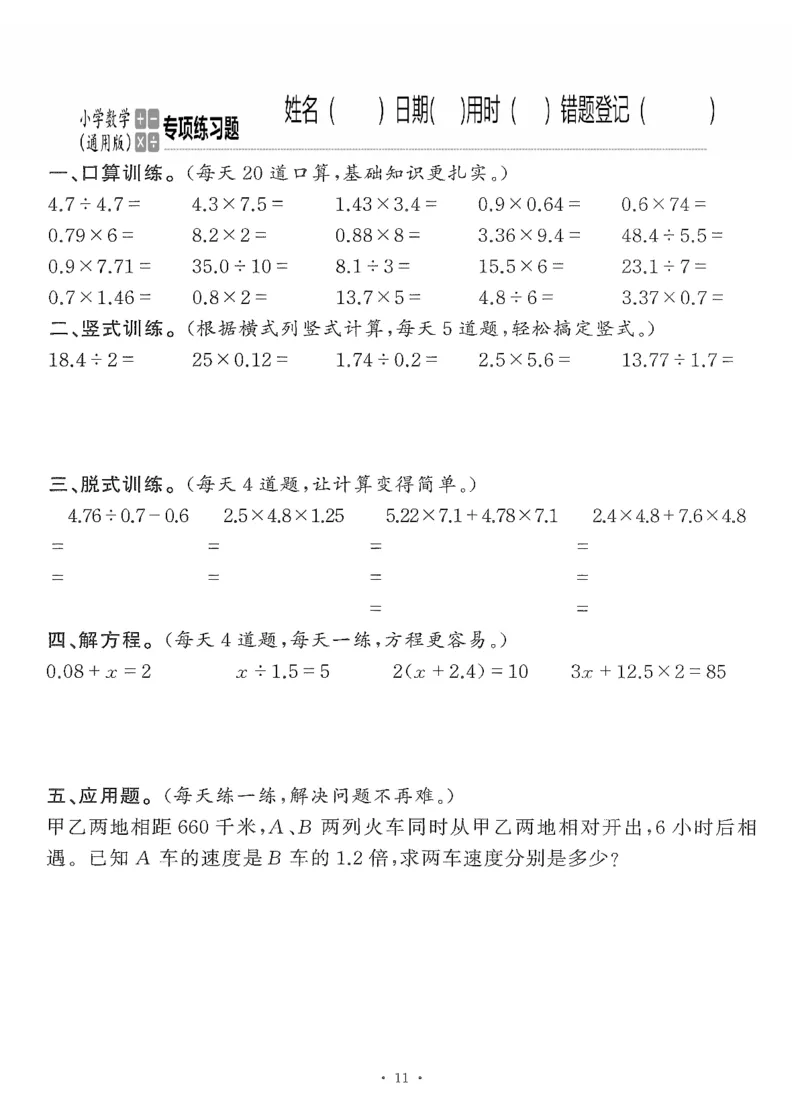 小学数学综合练习题竖式脱式应用题计算口算五年级上册(PDF不可编辑)(共60页)_一到六数学竖式口算