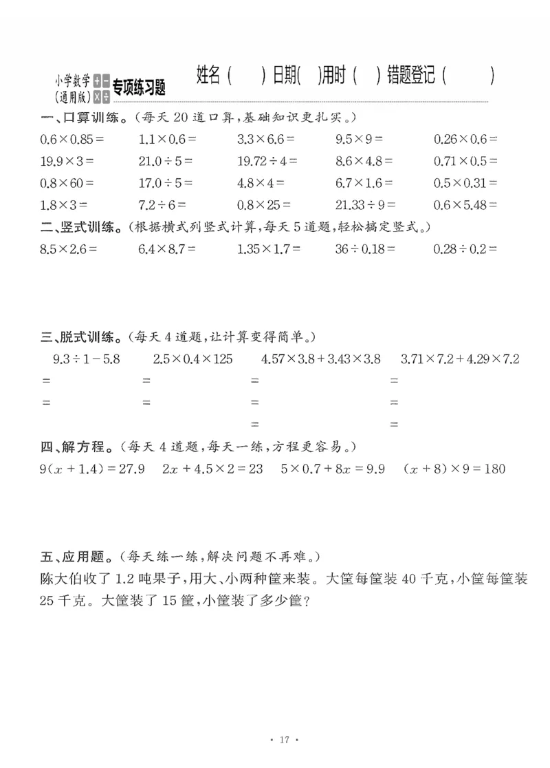 小学数学综合练习题竖式脱式应用题计算口算五年级上册(PDF不可编辑)(共60页)_一到六数学竖式口算