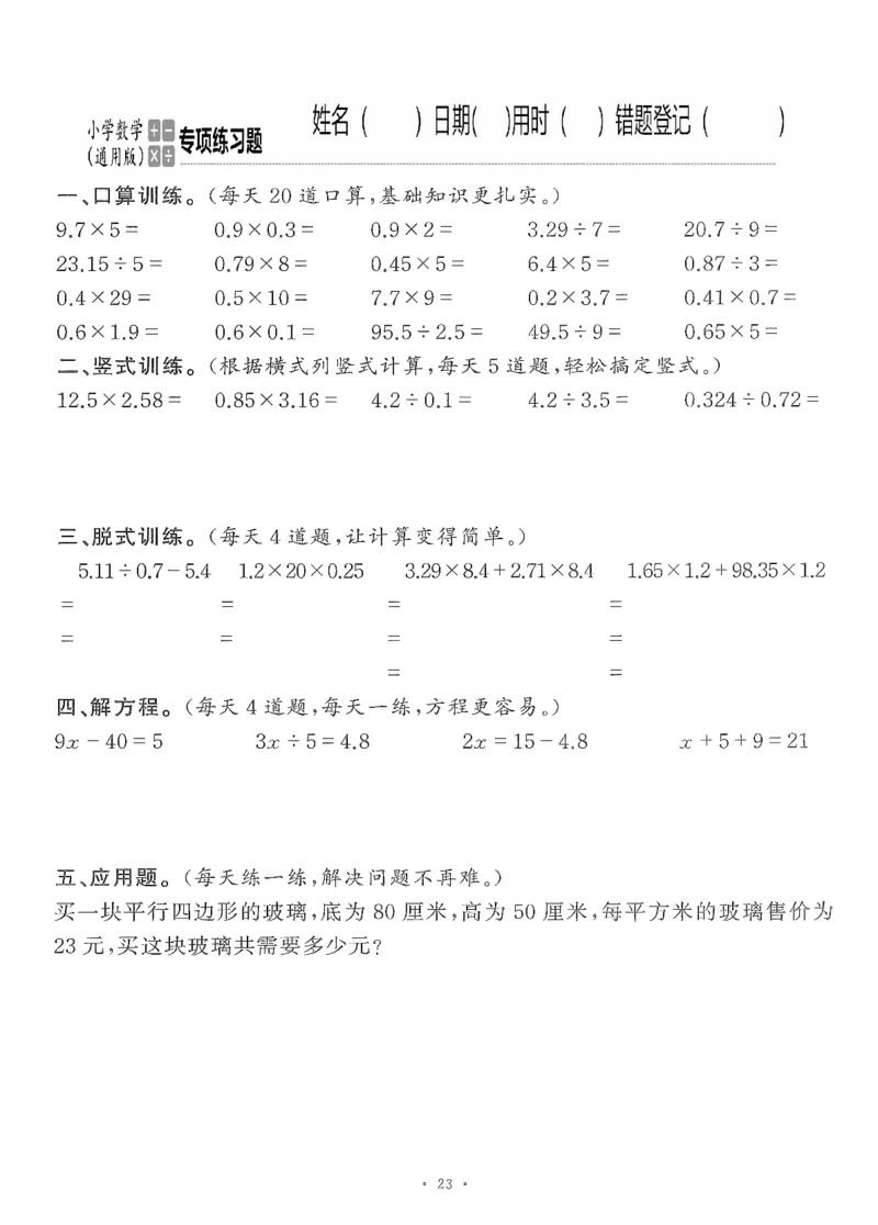 小学数学综合练习题竖式脱式应用题计算口算五年级上册(PDF不可编辑)(共60页)_一到六数学竖式口算