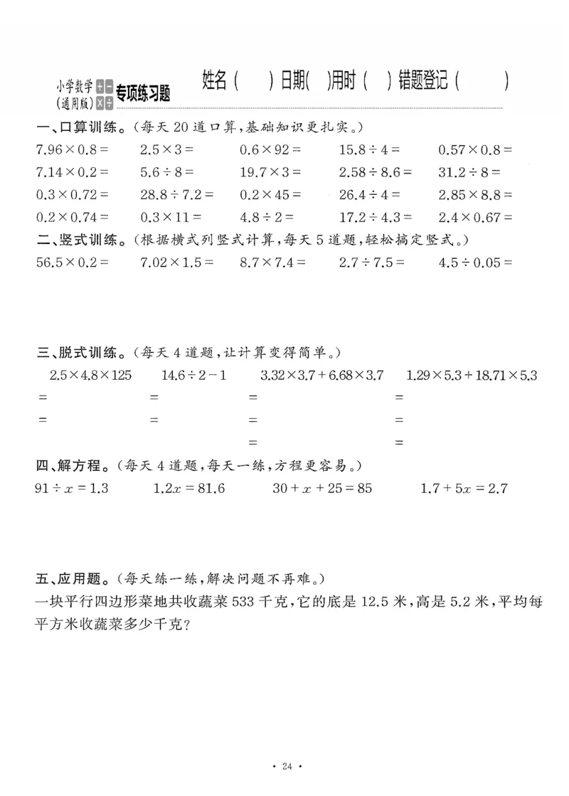 小学数学综合练习题竖式脱式应用题计算口算五年级上册(PDF不可编辑)(共60页)_一到六数学竖式口算
