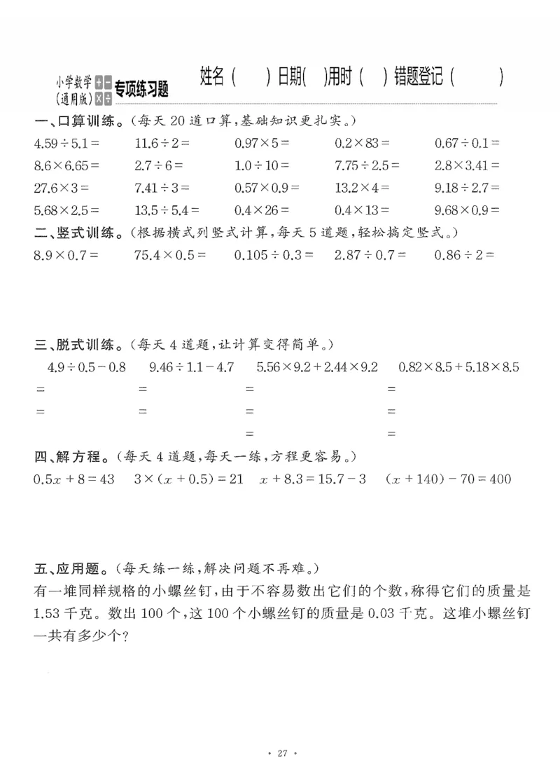 小学数学综合练习题竖式脱式应用题计算口算五年级上册(PDF不可编辑)(共60页)_一到六数学竖式口算