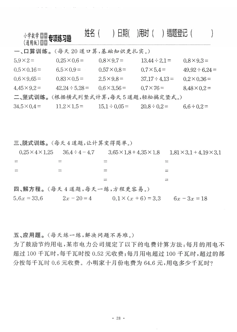 小学数学综合练习题竖式脱式应用题计算口算五年级上册(PDF不可编辑)(共60页)_一到六数学竖式口算