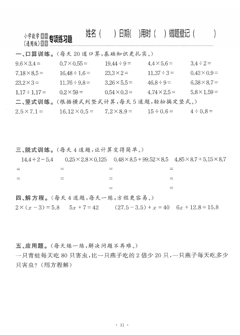 小学数学综合练习题竖式脱式应用题计算口算五年级上册(PDF不可编辑)(共60页)_一到六数学竖式口算