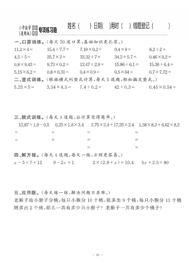 小学数学综合练习题竖式脱式应用题计算口算五年级上册(PDF不可编辑)(共60页)_一到六数学竖式口算
