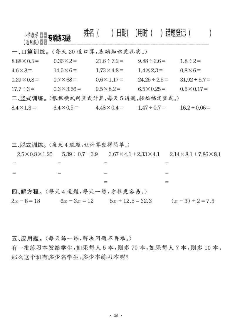 小学数学综合练习题竖式脱式应用题计算口算五年级上册(PDF不可编辑)(共60页)_一到六数学竖式口算
