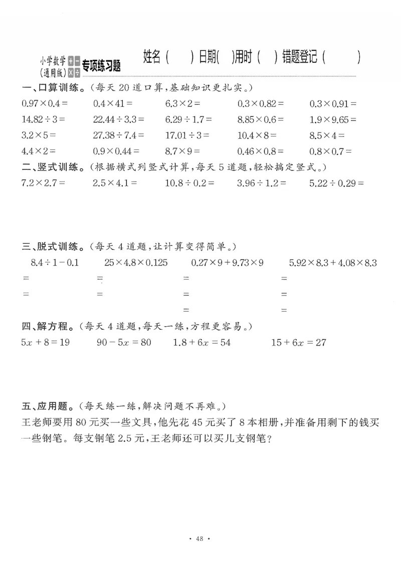 小学数学综合练习题竖式脱式应用题计算口算五年级上册(PDF不可编辑)(共60页)_一到六数学竖式口算