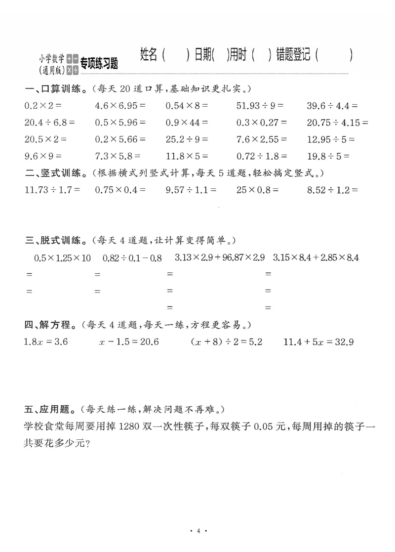 小学数学综合练习题竖式脱式应用题计算口算五年级上册(PDF不可编辑)(共60页)_一到六数学竖式口算