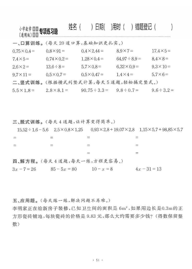 小学数学综合练习题竖式脱式应用题计算口算五年级上册(PDF不可编辑)(共60页)_一到六数学竖式口算