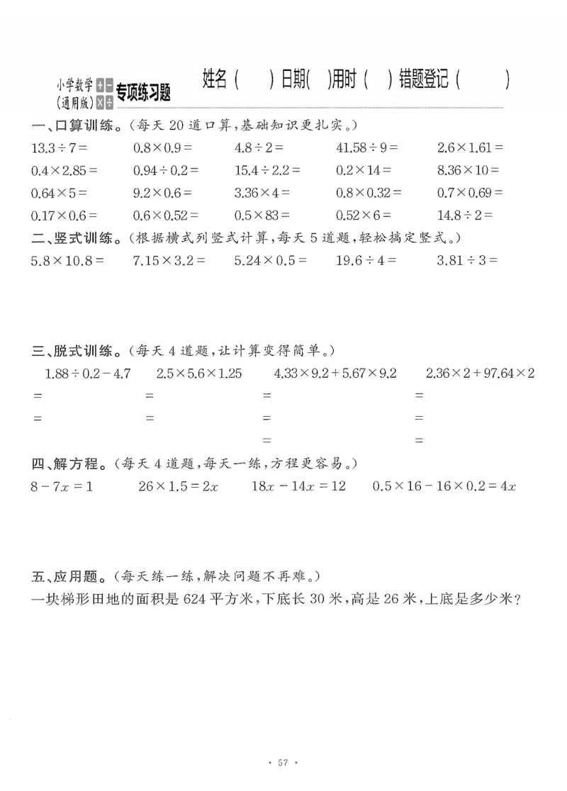 小学数学综合练习题竖式脱式应用题计算口算五年级上册(PDF不可编辑)(共60页)_一到六数学竖式口算