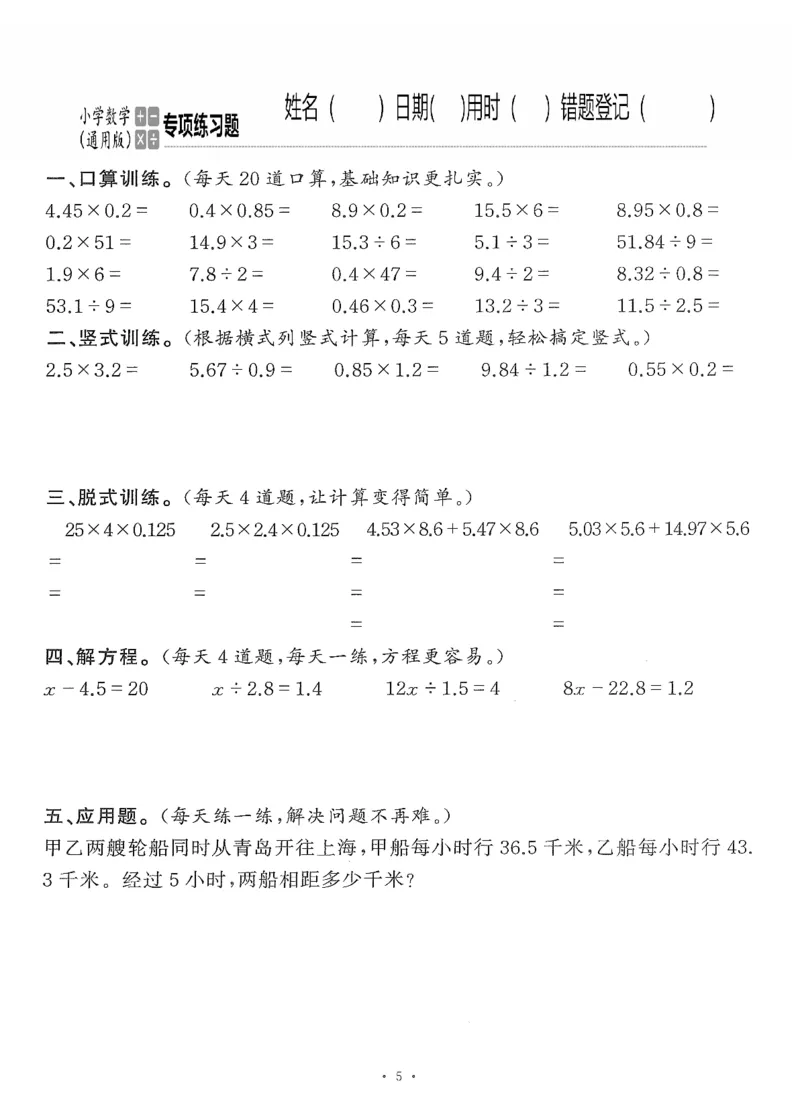 小学数学综合练习题竖式脱式应用题计算口算五年级上册(PDF不可编辑)(共60页)_一到六数学竖式口算