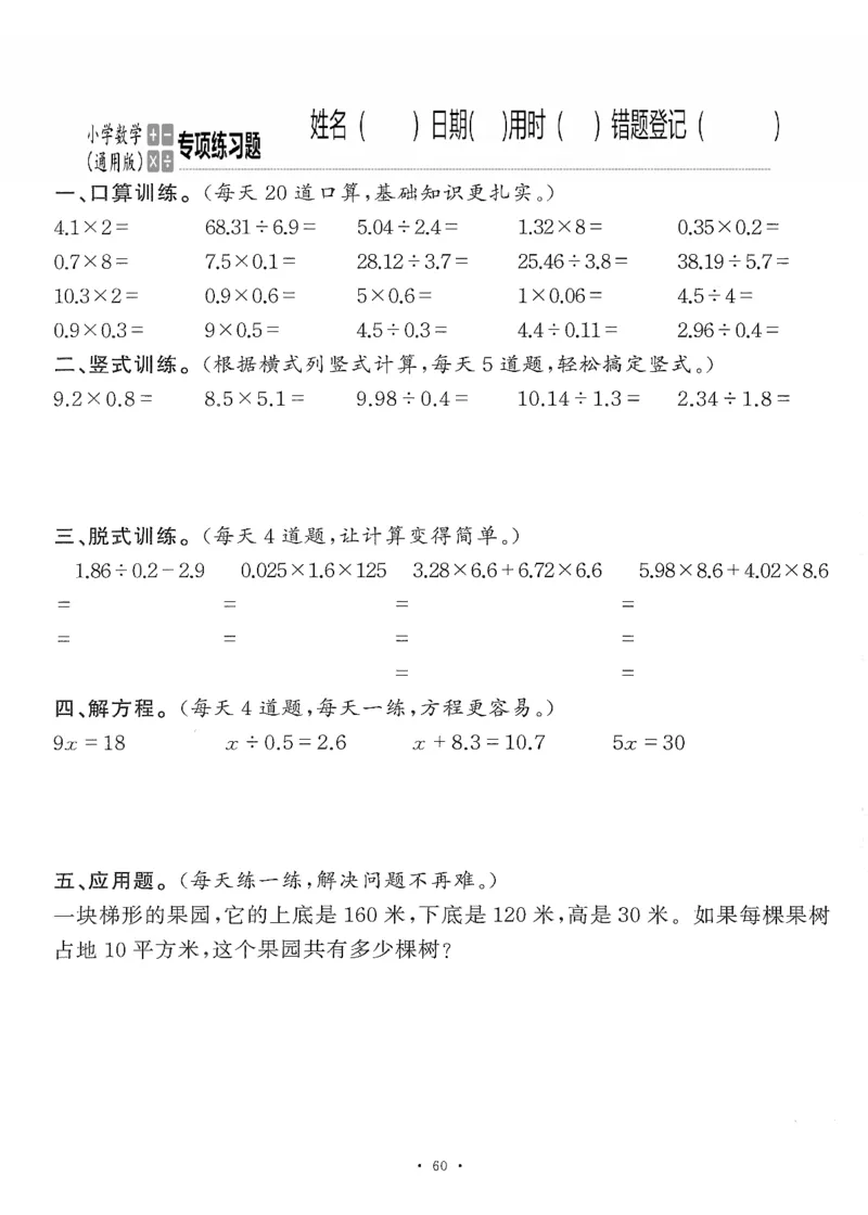小学数学综合练习题竖式脱式应用题计算口算五年级上册(PDF不可编辑)(共60页)_一到六数学竖式口算