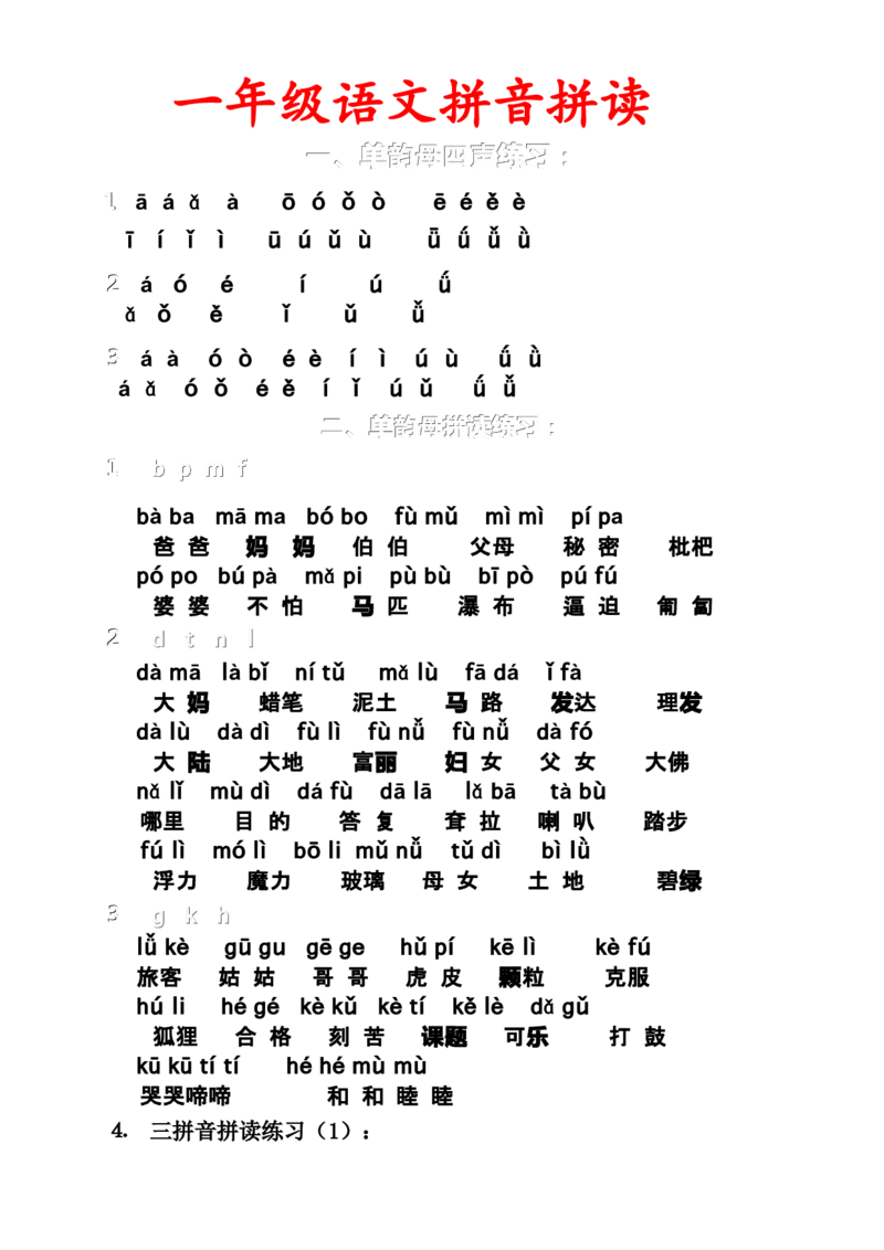 小学一年级上册语文资料-语文拼音拼读联系汇总（二）_一年级上下册资料_小学一年级学习资料-25年更新版_1-01、小学一年级语文上册_01、知识汇总