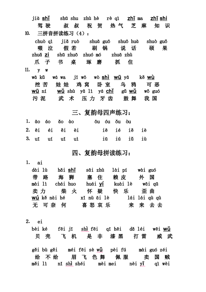 小学一年级上册语文资料-语文拼音拼读联系汇总（二）_一年级上下册资料_小学一年级学习资料-25年更新版_1-01、小学一年级语文上册_01、知识汇总