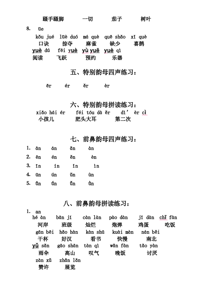 小学一年级上册语文资料-语文拼音拼读联系汇总（二）_一年级上下册资料_小学一年级学习资料-25年更新版_1-01、小学一年级语文上册_01、知识汇总