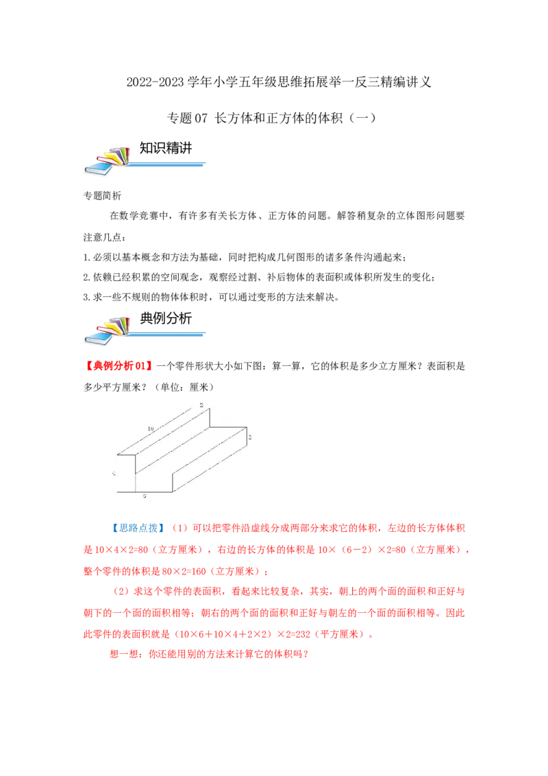 专题07长方体和正方体的体积（一）（原卷）_小学数学思维训练电子版举一反三奥数逻辑拓展专项图解强化_五年级