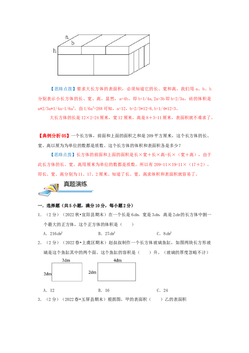 专题07长方体和正方体的体积（一）（原卷）_小学数学思维训练电子版举一反三奥数逻辑拓展专项图解强化_五年级