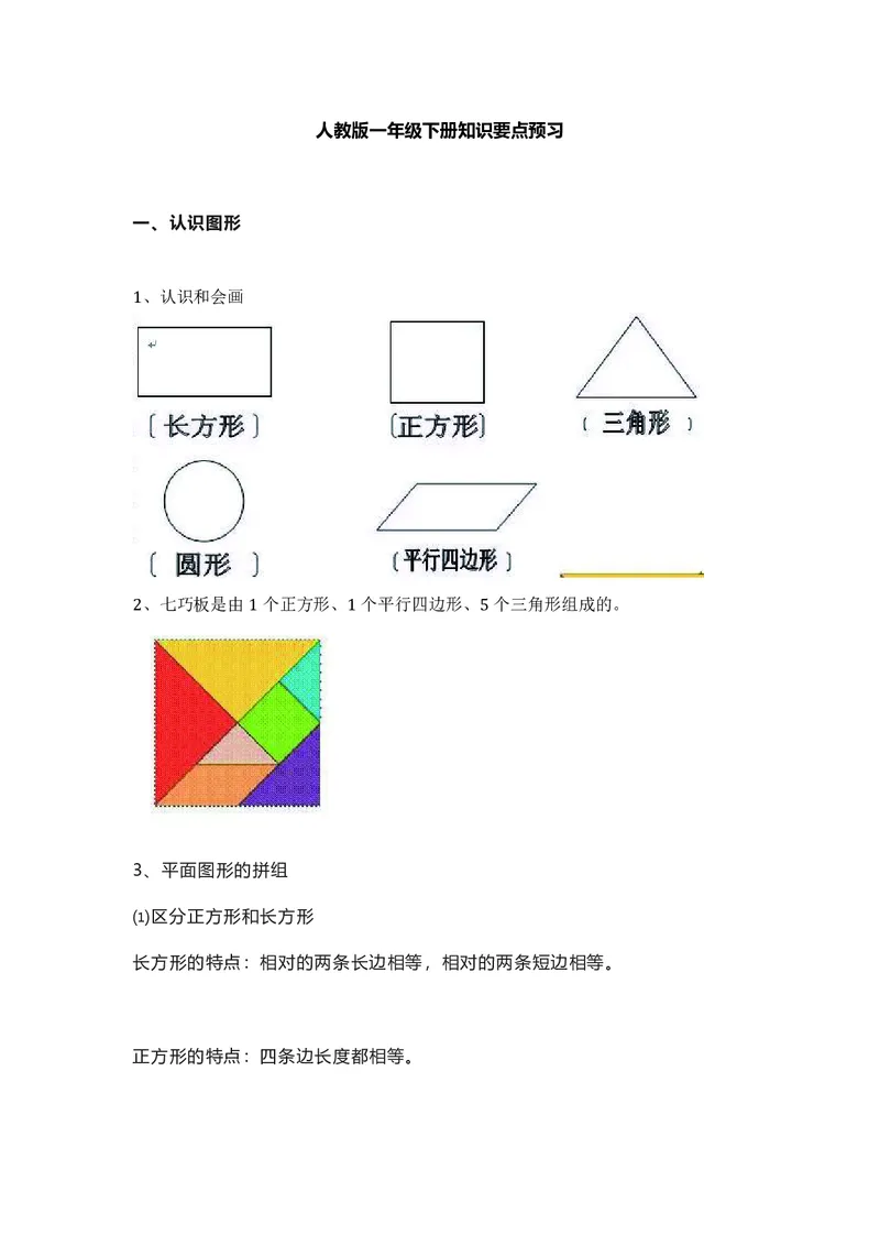 一年级下册数学人教版知识要点汇总_一年级上下册资料_一年级上语数英上下册学习资料_3-6-4、小学一年级数学下册_人教版_1、知识点总结