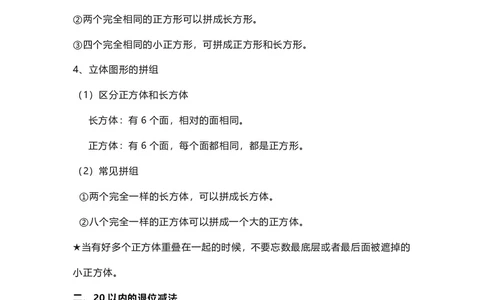 一年级下册数学人教版知识要点汇总_一年级上下册资料_一年级上语数英上下册学习资料_3-6-4、小学一年级数学下册_人教版_1、知识点总结