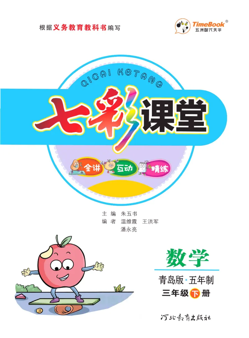 数学-青岛五四版三年级下册课堂全解_三年级上下册资料_小学三年级学习资料-25年更新版_3-04、小学三年级数学下册_3-4-4、电子教材、课本、预习_青岛五四版