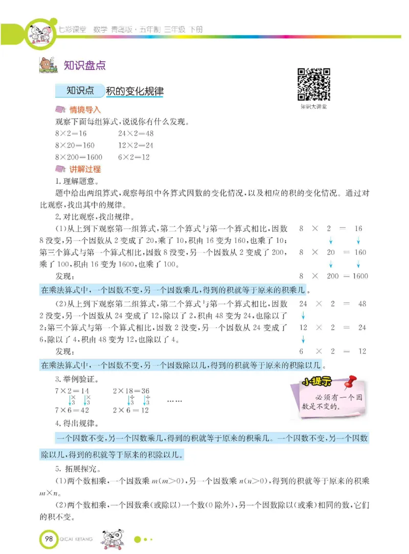 数学-青岛五四版三年级下册课堂全解_三年级上下册资料_小学三年级学习资料-25年更新版_3-04、小学三年级数学下册_3-4-4、电子教材、课本、预习_青岛五四版