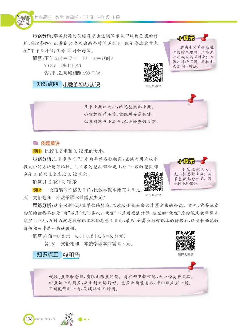 数学-青岛五四版三年级下册课堂全解_三年级上下册资料_小学三年级学习资料-25年更新版_3-04、小学三年级数学下册_3-4-4、电子教材、课本、预习_青岛五四版