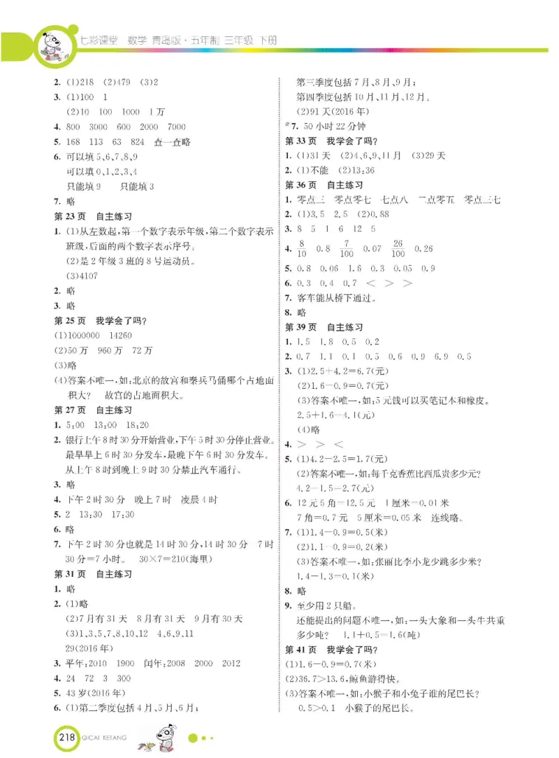 数学-青岛五四版三年级下册课堂全解_三年级上下册资料_小学三年级学习资料-25年更新版_3-04、小学三年级数学下册_3-4-4、电子教材、课本、预习_青岛五四版