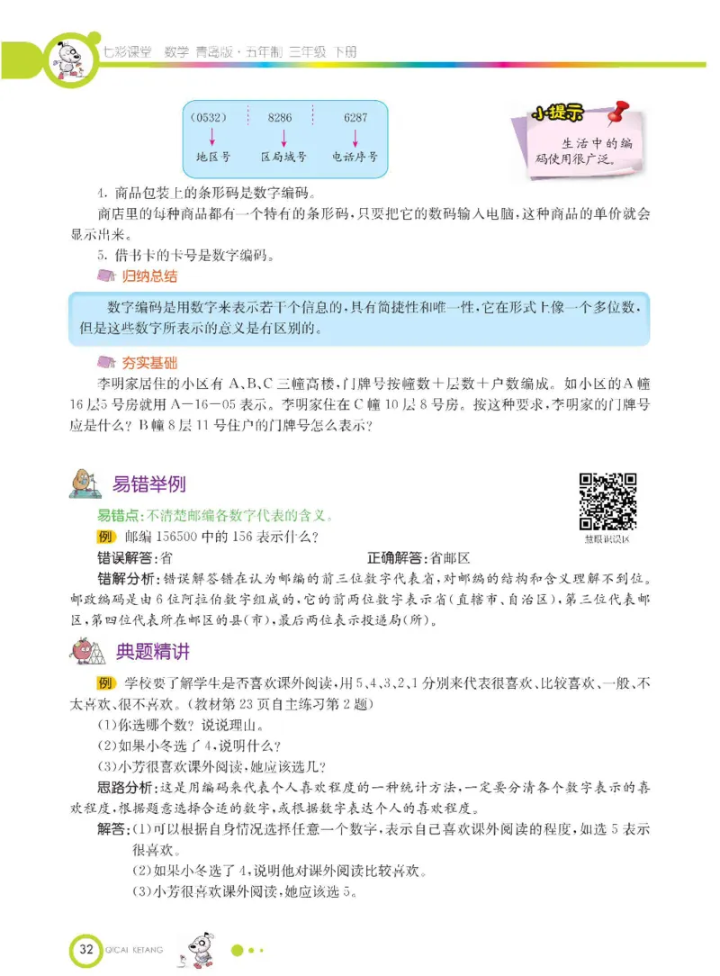 数学-青岛五四版三年级下册课堂全解_三年级上下册资料_小学三年级学习资料-25年更新版_3-04、小学三年级数学下册_3-4-4、电子教材、课本、预习_青岛五四版