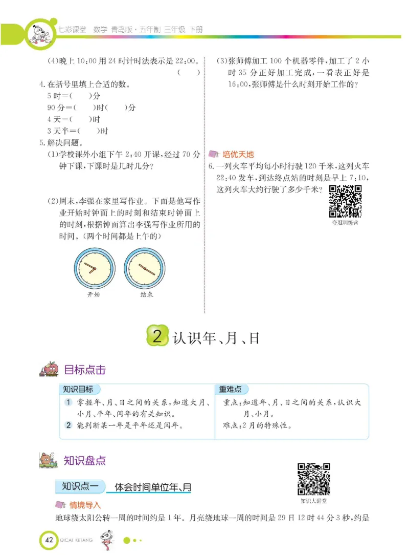 数学-青岛五四版三年级下册课堂全解_三年级上下册资料_小学三年级学习资料-25年更新版_3-04、小学三年级数学下册_3-4-4、电子教材、课本、预习_青岛五四版