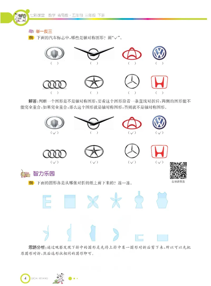数学-青岛五四版三年级下册课堂全解_三年级上下册资料_小学三年级学习资料-25年更新版_3-04、小学三年级数学下册_3-4-4、电子教材、课本、预习_青岛五四版