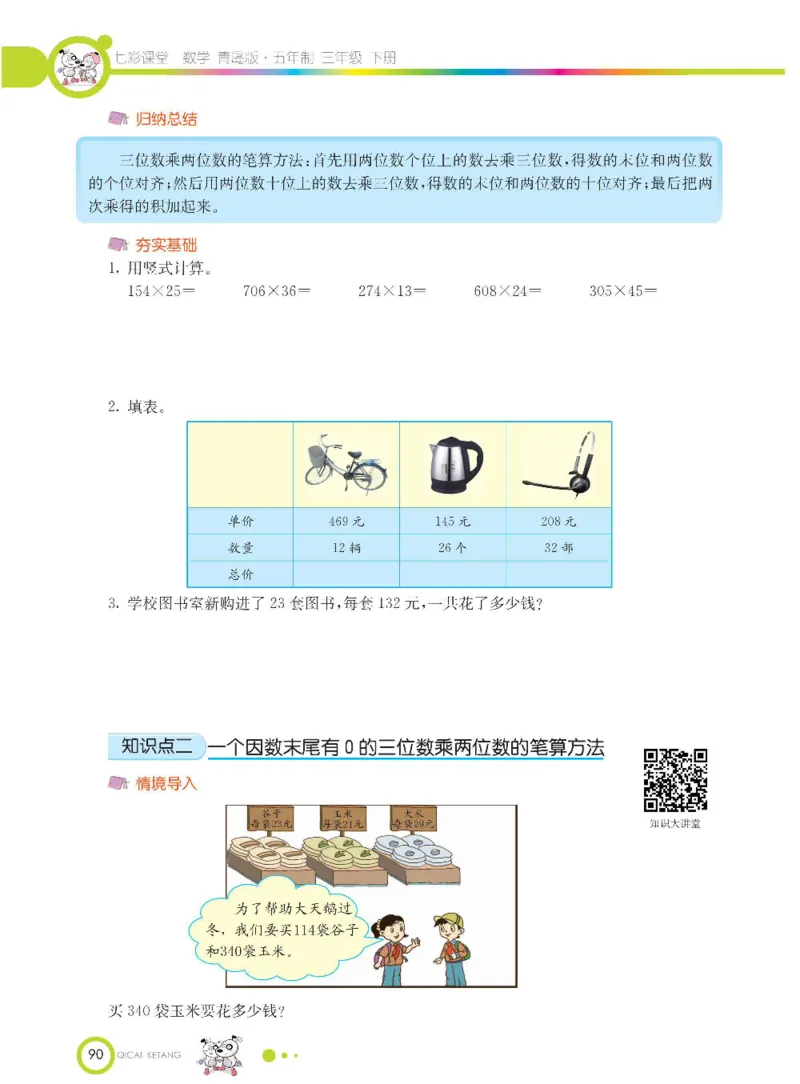 数学-青岛五四版三年级下册课堂全解_三年级上下册资料_小学三年级学习资料-25年更新版_3-04、小学三年级数学下册_3-4-4、电子教材、课本、预习_青岛五四版