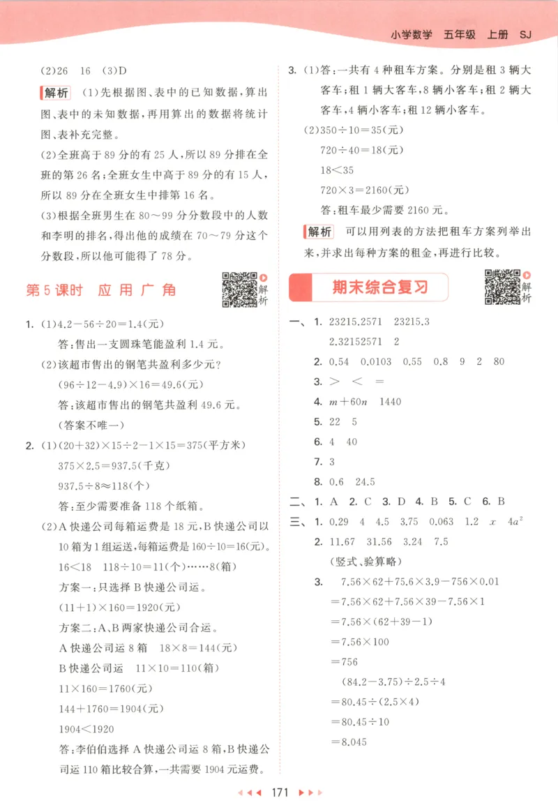 五年级数学上册苏教版25秋《53天天练》答案_25秋小学语数英习题试卷_数学_苏教版_1-6年级数学上册苏教版25秋《53天天练》_五年级数学上册苏教版25秋《53天天练》