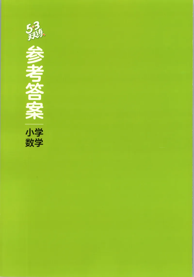 五年级数学上册苏教版25秋《53天天练》答案_25秋小学语数英习题试卷_数学_苏教版_1-6年级数学上册苏教版25秋《53天天练》_五年级数学上册苏教版25秋《53天天练》